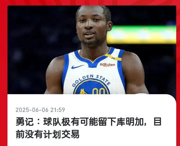 库明加交易资讯：希望是烟雾弹
虽然交易很难做，但是勇士管理层能不能别老前两矮个后