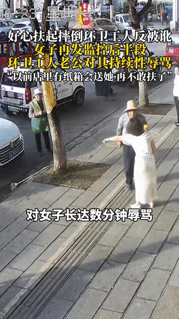 扶环卫工反被讹女子再发监控自证
看了视频，这位环卫工太坏了，她老公则更坏！对着高