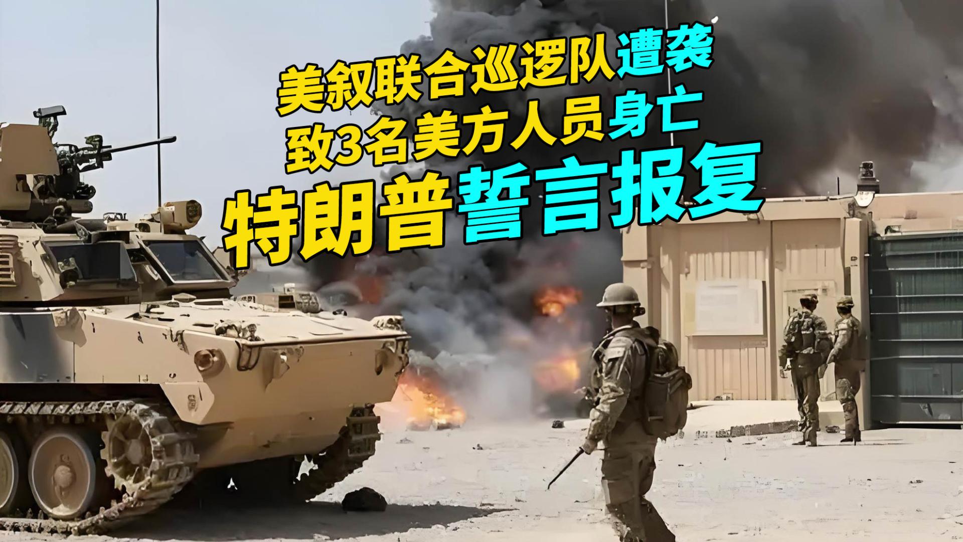美叙联合巡逻队遭袭，致3名美方人员身亡，特朗普誓言报复