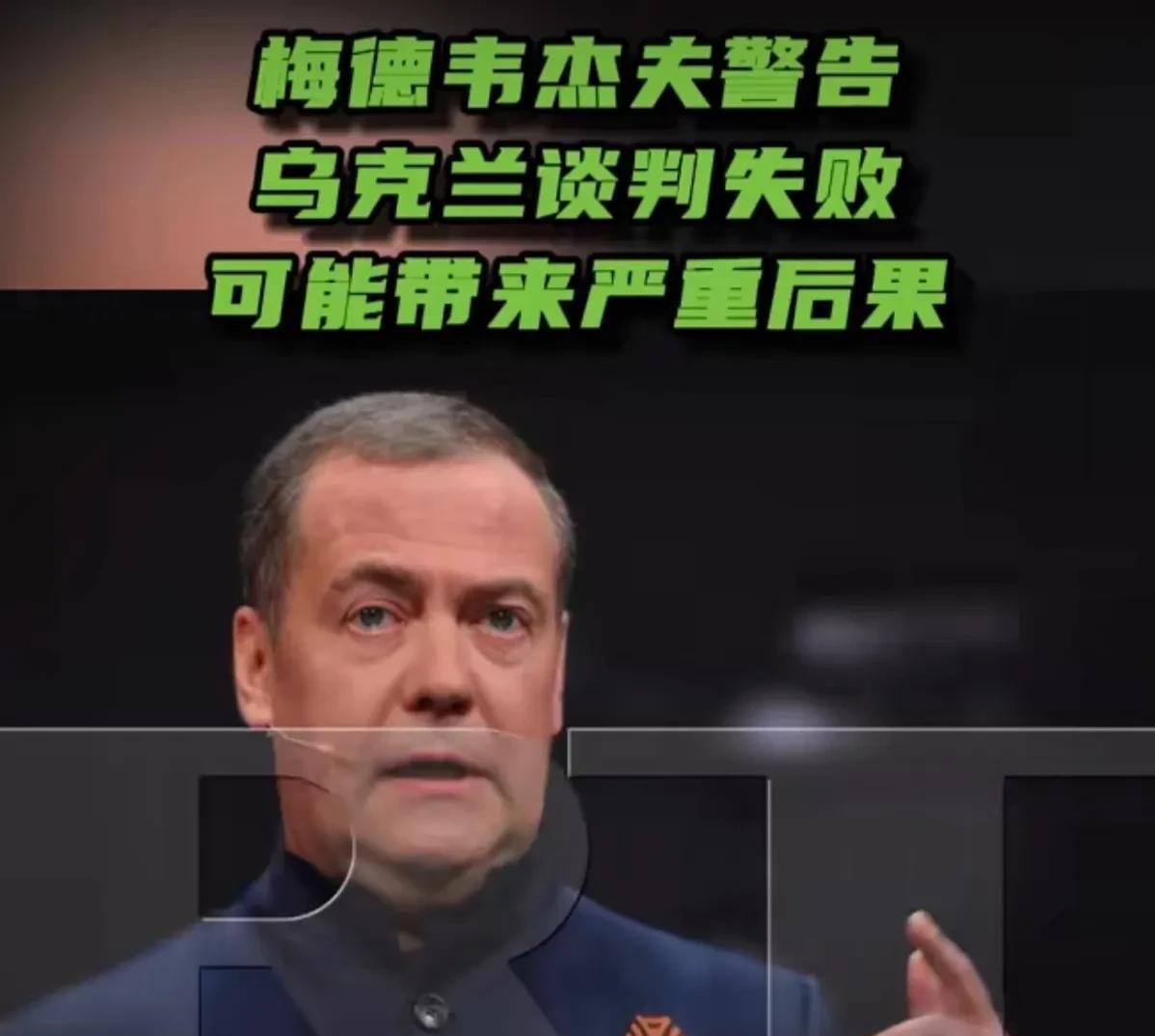 梅德韦杰夫的警告！
梅德韦杰夫5月17日在社交平台X上写道：“所有向俄罗斯提出谈