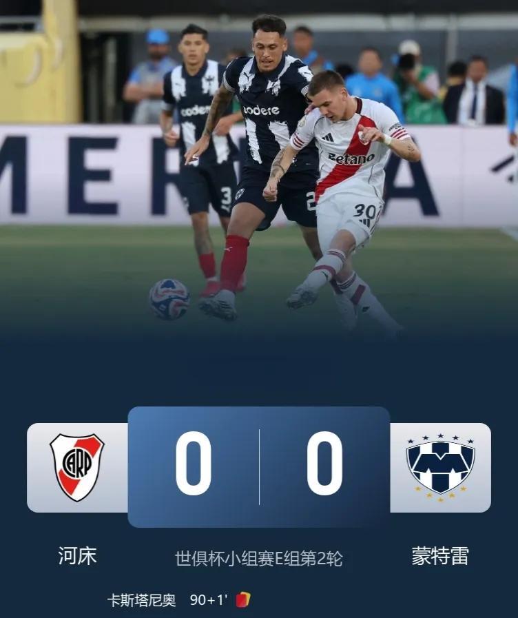 世俱杯-河床0-0蒙特雷，净胜球优势居榜，首末轮战国米，E组出线情况最为复杂！