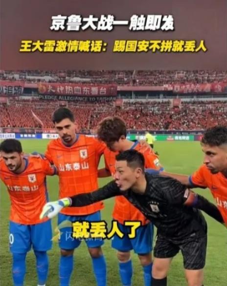 这样的队长王大雷怎能让人不爱。
赛前王大雷对全队喊话：兄弟们，踢国安再不拼就丢人
