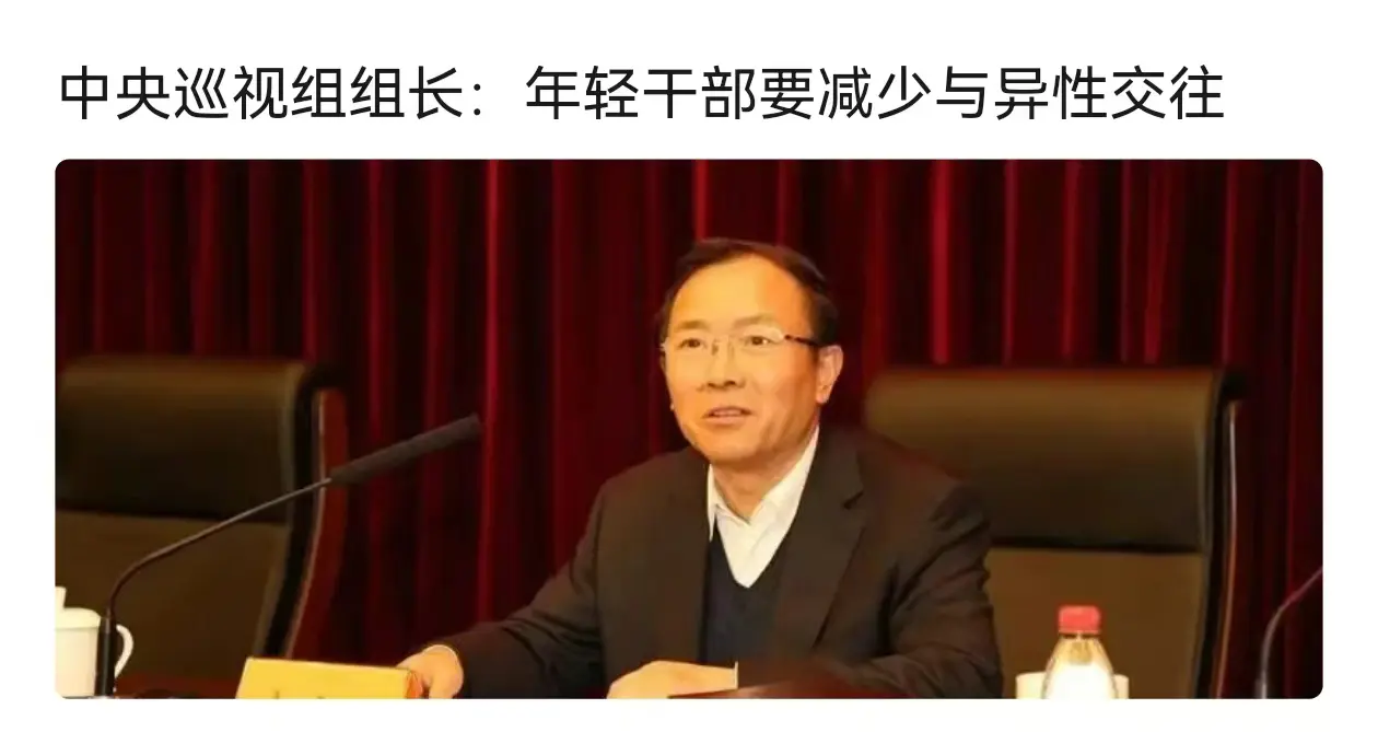 为什么年轻干部要减少和异性交往？