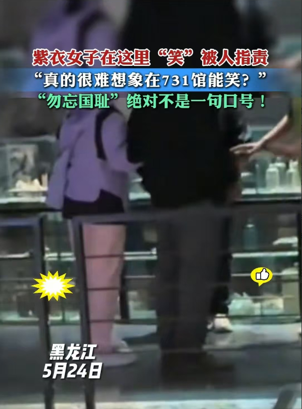 哈尔滨，女子在731陈列馆内有说有笑。一位游客上前阻止：“你要笑就不要来！”女子