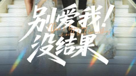 短剧《别爱我没结果》：在抗拒与沉沦中拉扯的爱情短剧