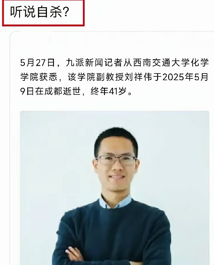 大瓜！西南交大41岁教授网传自杀，18天后才公布死讯