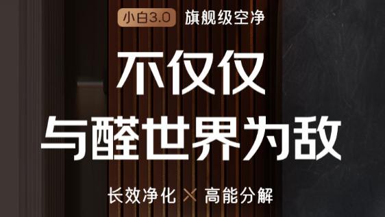 新颐小白3.0空气净化器：大品牌的家居净化宝藏好物