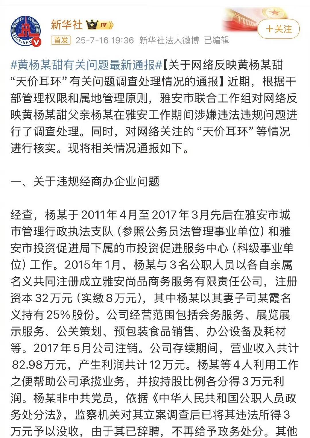 黄杨某甜有关问题最新通报来了，你怎么看？