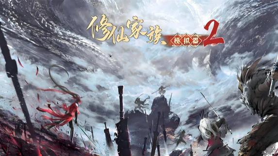 《修仙家族模拟器2》最新活动，“百鬼夜行”来了，快来看看吧！