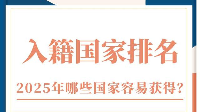 入籍国家排名 2025年哪些国家容易获得