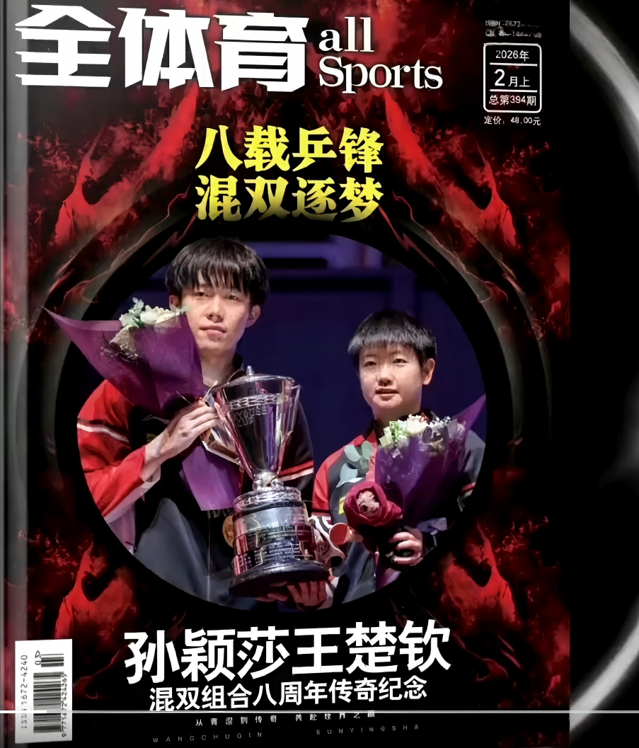 孙颖莎王楚钦登全体育杂志封面， 2026年2月上，八载乒锋，混双逐梦，孙颖莎王楚