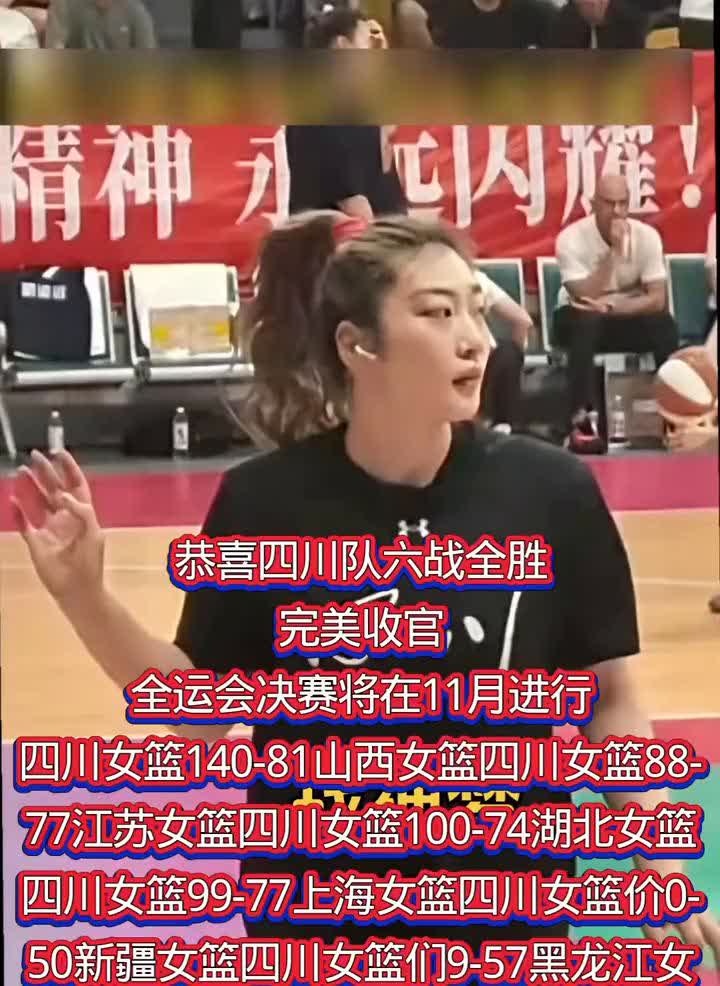 恭喜四川队六战全胜，完美收官。
全运会决赛将在11月进行，四川女篮140-81