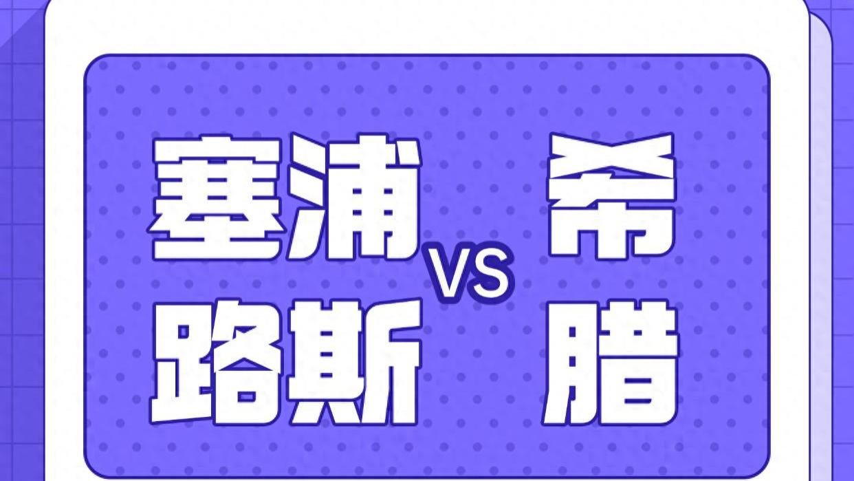 塞浦路斯与希腊移民比较 您更中意哪个