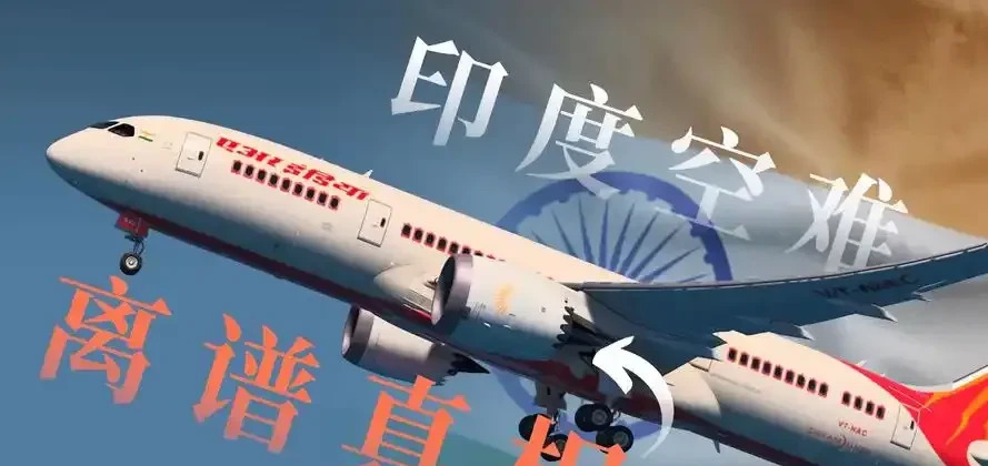 印度空难：机长故意关油？











天呐！飞机坠毁竟然是人为的？上个