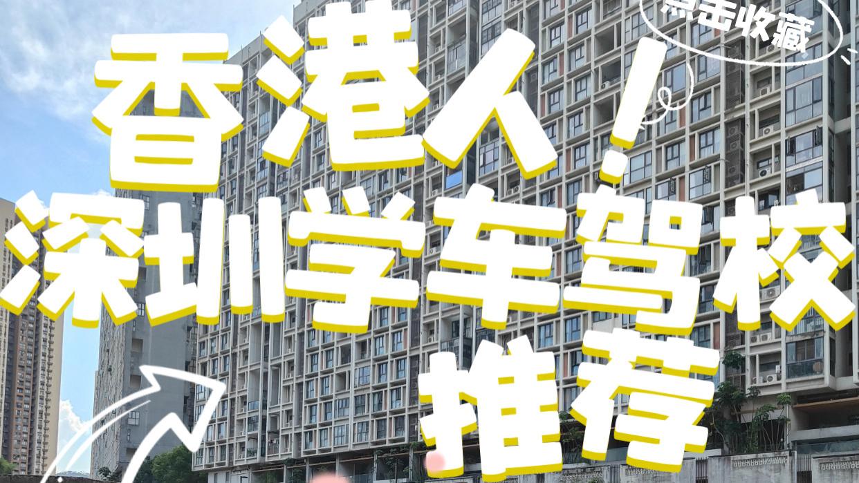 深圳福田校区｜深耕驾培17载，匠心筑就驾驶梦