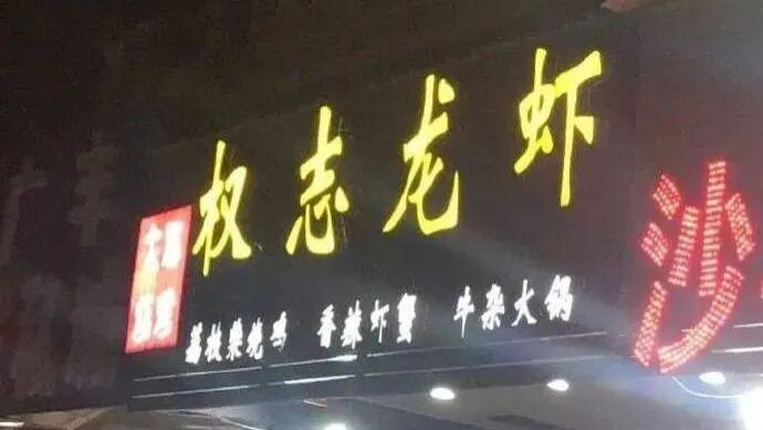 当街头小店玩起了谐音梗，路人看了都要拍案叫绝