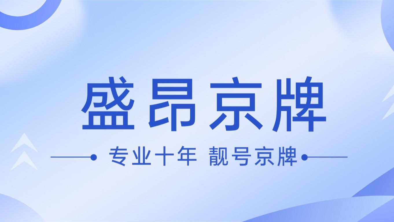 为京牌“嫁”京牌：结婚过户里的城市生存博弈！