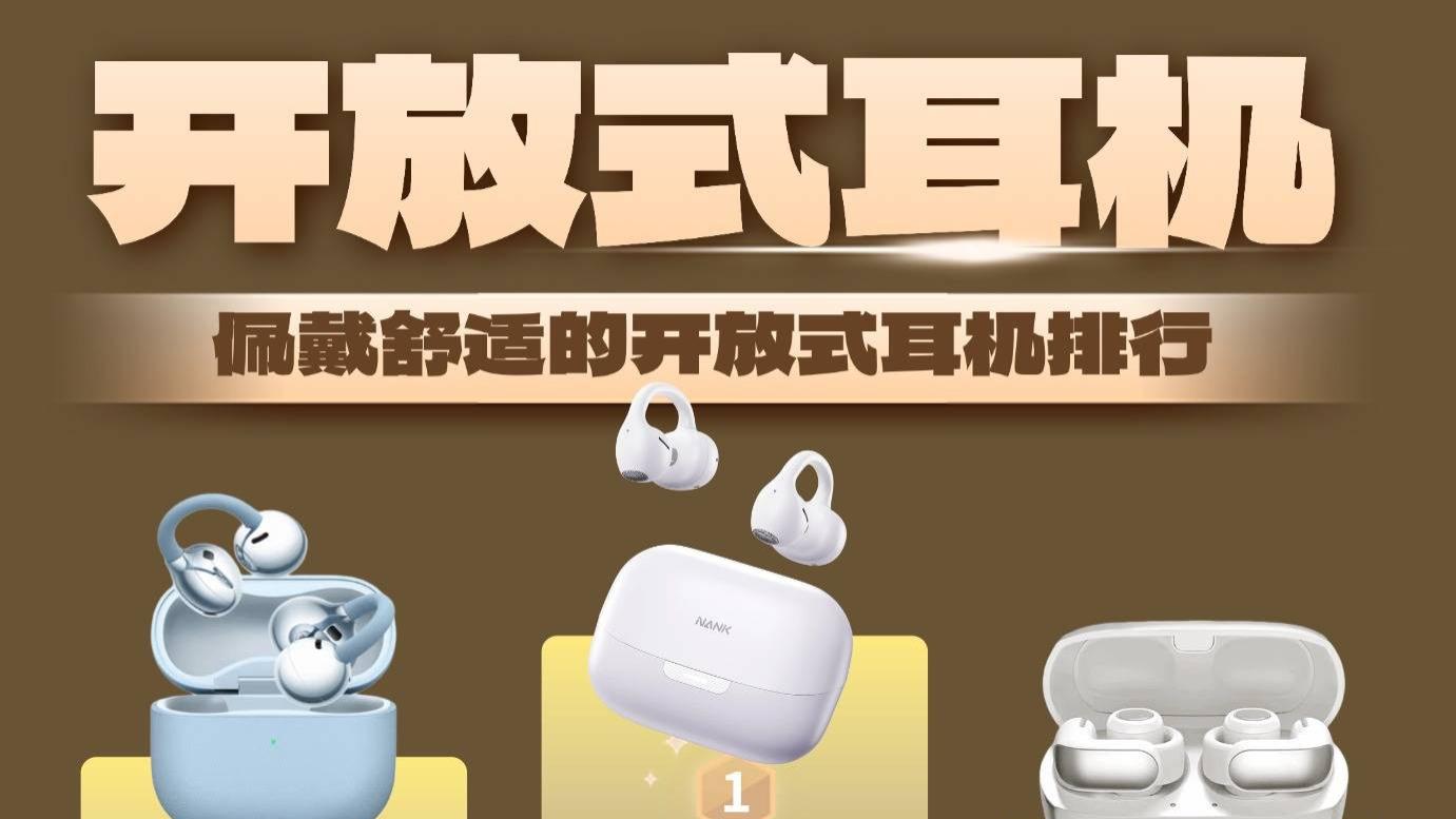 开放式耳机什么牌子好？好用实惠的十款开放式耳机分享