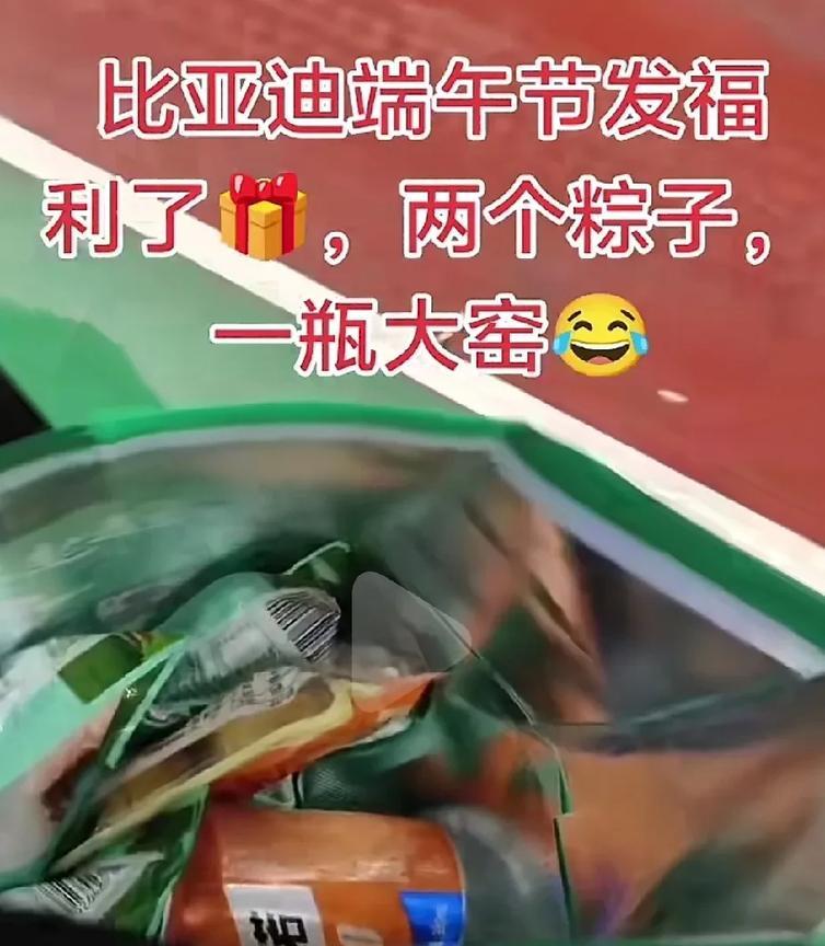 连人家西安比亚迪都知道端午节啦，给大家发一些粽子，
贵不贵的无所谓，
多不多的也