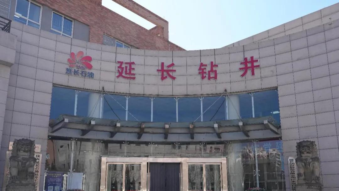 钻梦砺行·质创辉煌｜延安高新区企业巡展——陕西延长石油钻井工程有限公司