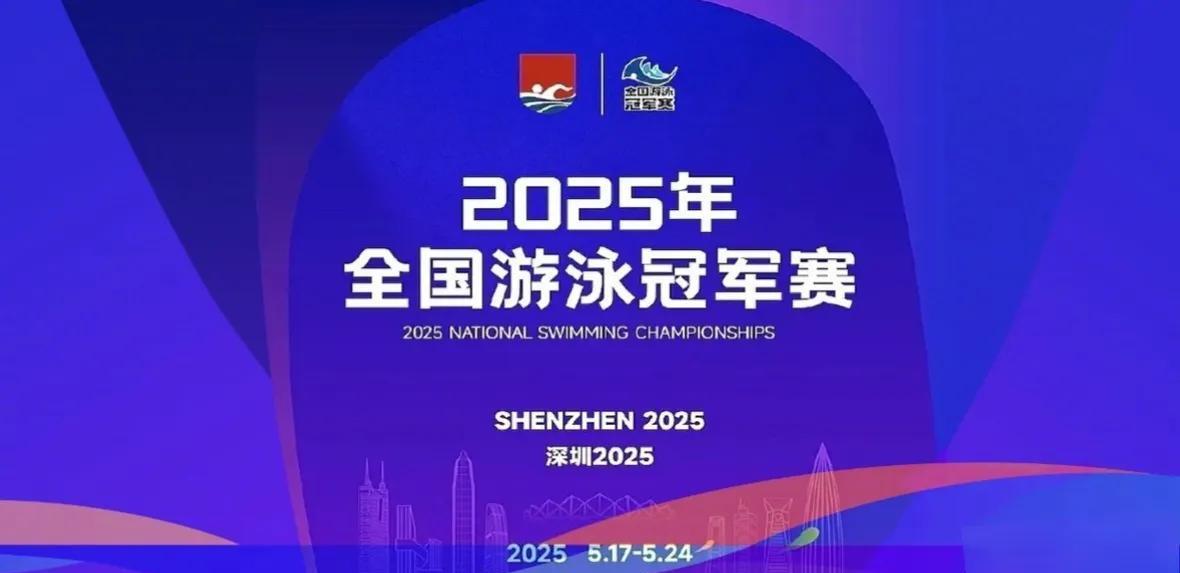 #全国游泳冠军赛今日看点# 泳池激战正酣！2025全国游泳冠军赛今日将诞生男子8