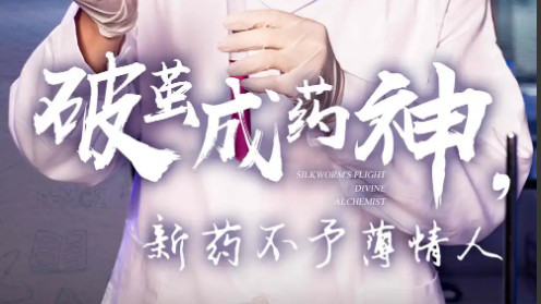 短剧《破茧成药神，新药不予薄情人》一朝崛起，惊艳天下-破茧成药神，新药不予薄情人（全64集）主演吴帆