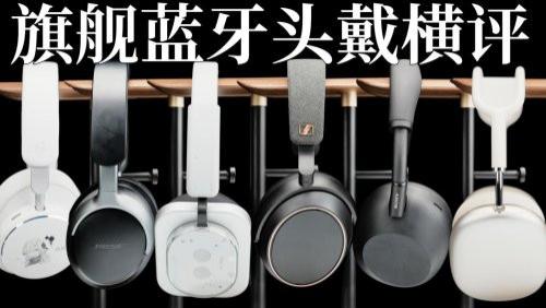 头戴式降噪蓝牙耳机哪些品牌好？头戴式耳机品牌排行榜前十名推荐