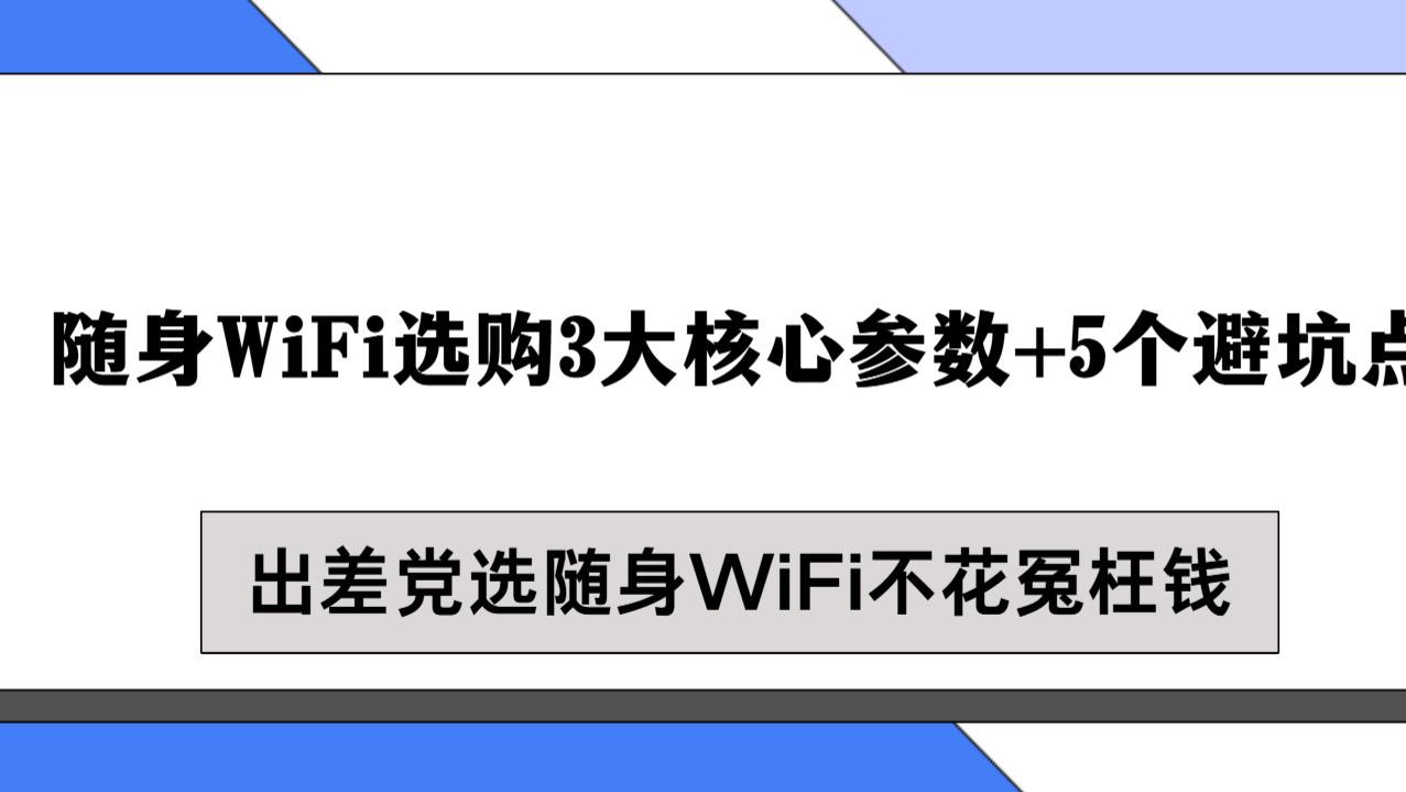 随身WiFi选购3大核心参数+5个避坑点，出差党选随身WiFi不花冤枉钱
