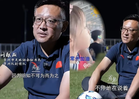 常州足协秘书长破防了，​不是因为拿了倒数第一，​也不是因为球员压力太大了，而是因