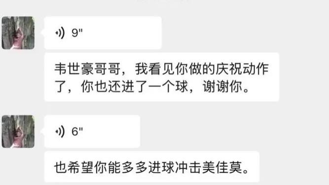 韦世豪晒与患病小球迷聊天截图：赛前答应你的进球和游戏庆祝动作