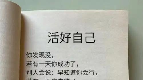 路过人间，活好自己