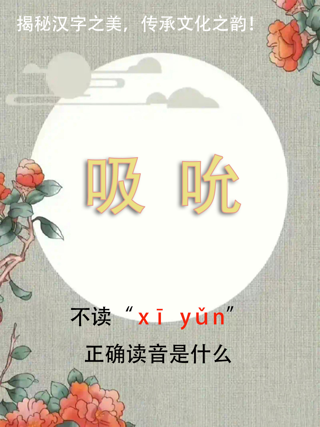“吸吮”竟然不读xī yǔn，正确读音是什么？你知道吗？