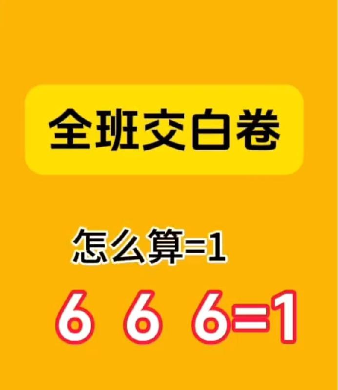 懵圈！“6 6 6=1”难倒全班，这奥数题是坑还是真有水平？
