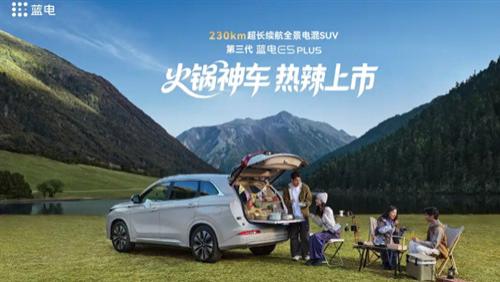 新款蓝电E5 PLUS上市 售价13.98万元