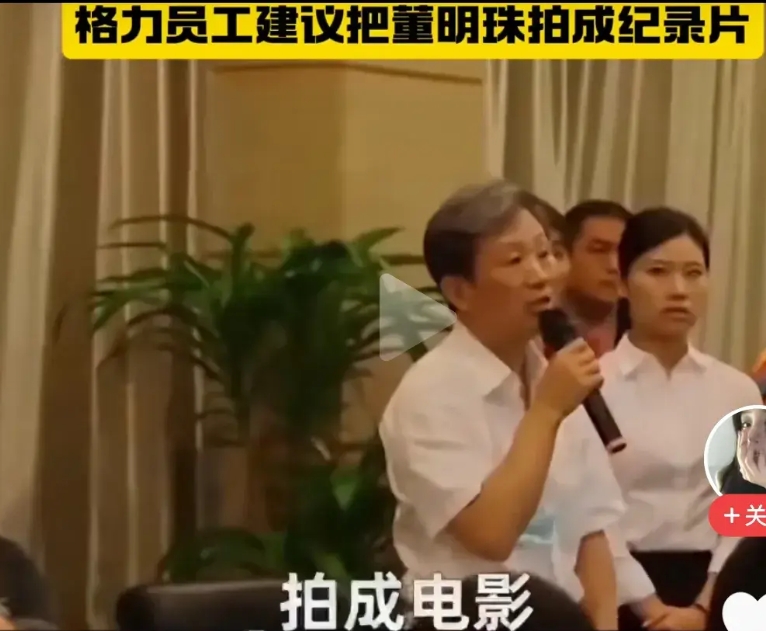 格力员工准备把董明珠拍成一部电影啦！就在一次格力公司的会议之上，有一位格力公司的