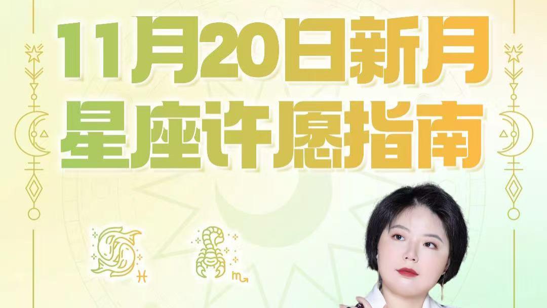 【新月许愿】天蝎座新月十二星座许愿指南——年末许愿冲刺时刻
