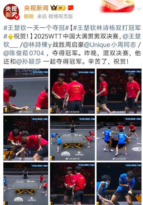 我的天呐‼️
央妈真的太会夸啦
央妈：王楚钦一天一个夺冠
昨天和莎莎刚拿下混双冠