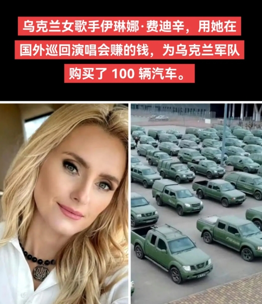 乌克兰女歌手伊琳娜·费迪辛，用她在国外巡回演唱会赚的钱，为乌克兰军队购买了 10