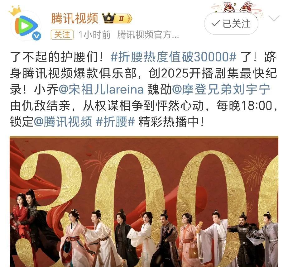 《折腰》热度破三万！！
刘宇宁粉丝绝对是大功臣，有人统计说粉丝至少为这部剧砸了一