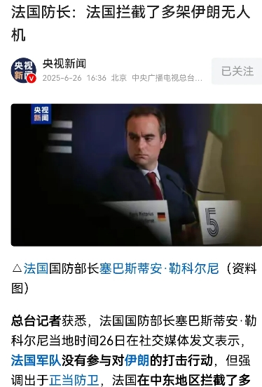 法国为了增加国际存在感，法国防长宣布：法国拦截了多架伊朗无人机。
   殊不知，