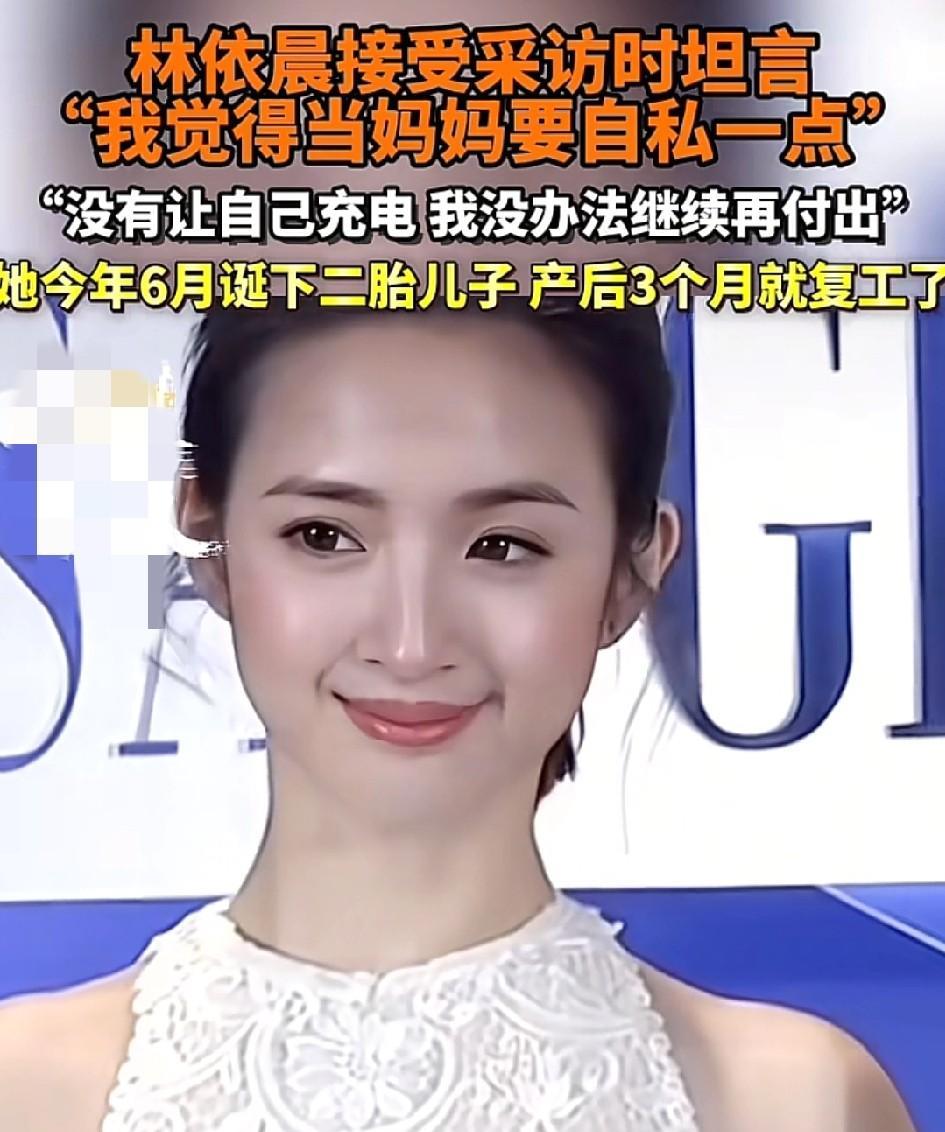 近日，林依晨生完二胎后接受采访说：“我觉得当妈妈要自私一点，没有让自己充好电，我