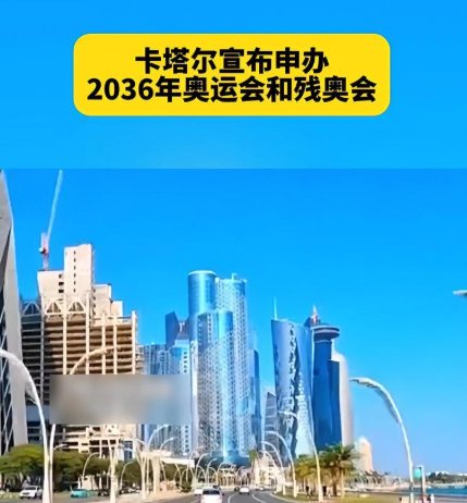 卡塔尔终于正式宣布申请举办2036年奥运会了，谁最高兴不用猜，但最不高兴的估计就