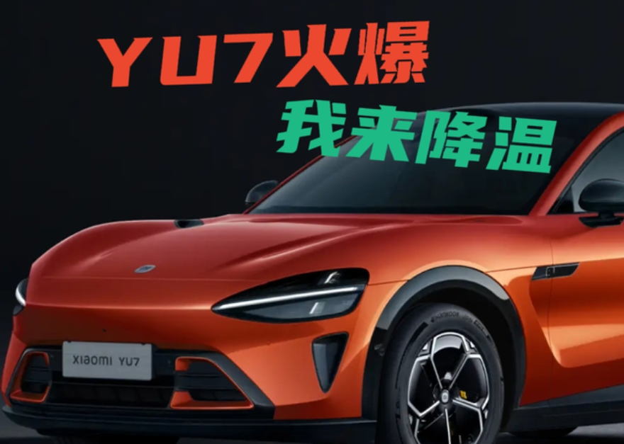 小米YU7卖爆了我来泼水降降温

大家都知道小米YU7的优点了，也看到锁单数据了