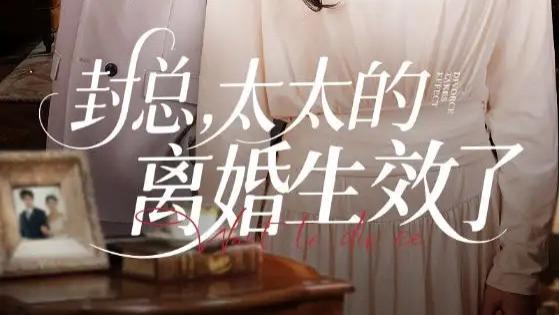 热门短剧《封总，太太的离婚生效了》短剧：爱情与成长的82集旅程