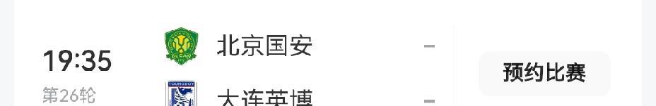 请今晚关注：北京国安主场大连英博的比赛
不是，想知道谁能赢下比赛！
只是想知道：