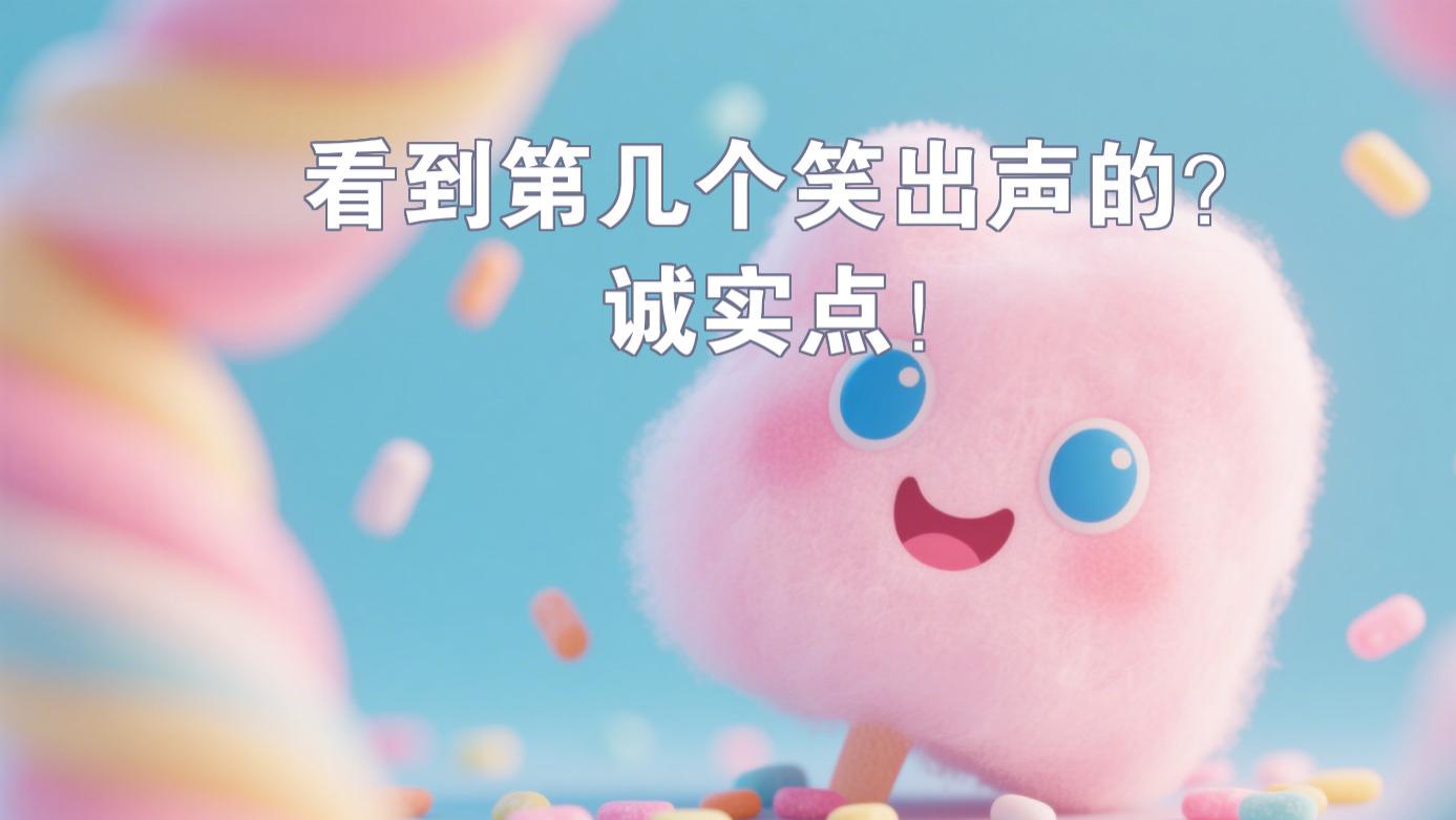 今日份快乐已送达，请查收！