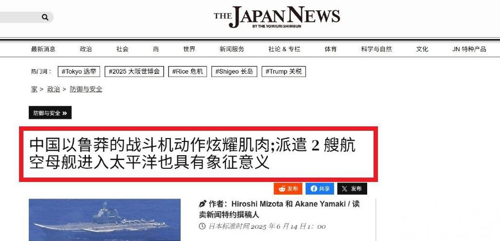 日本媒体再批中国双航母进西太：以鲁莽的战机机动展示武力
6月14号当天，我们注意