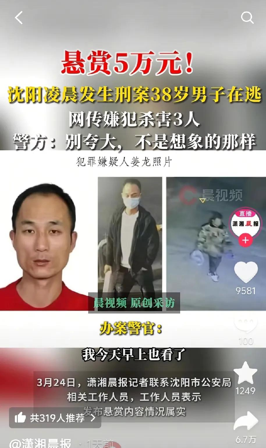 沈阳凌晨现刑事案件，嫌犯姜龙在逃，悬赏5万缉拿
沈阳发生一起刑事案件，嫌犯姜龙作