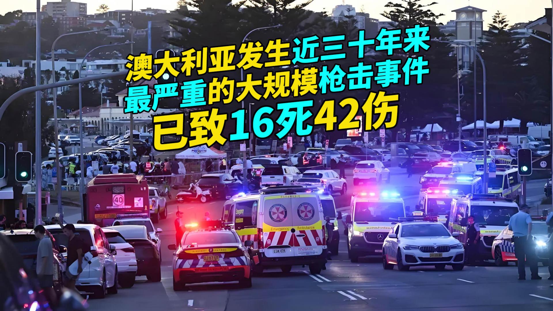 澳大利亚发生近三十年来最严重的大规模枪击事件，已致16死42伤