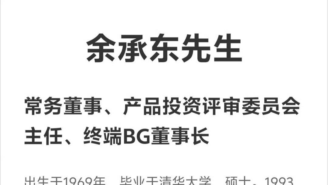 那个男人终于“转正”了？余承东出任董事长背后